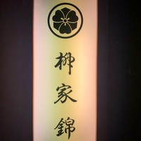 柳家錦 - 