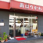 新ほりかわ - お店の正面。