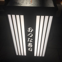 おつな寿司 - 