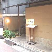 銀座 久兵衛 銀座本店 - 