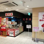 お店の外観です。(2018年10月)