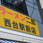 ラーメン二郎 - 看板
