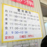 ラーメン二郎 - 営業時間等