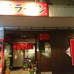 ラーメン工房 風 - 