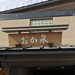 本格手打うどん おか泉 - 