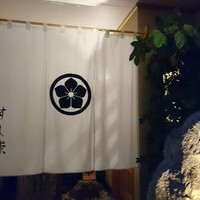 すし崇 - 長野市立図書館 向かえ です     