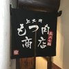 上大岡もつ肉商店