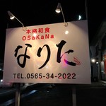 本格和食osakanaなりた - お店看板