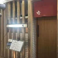 フレンチ割烹 宿 - 