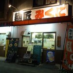 麺匠みくに - お店の外観です。 頭上に、麺匠みくにって大きく書いてありますね。