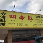 台湾料理 四季紅 - 