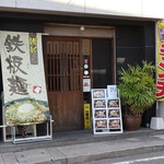 維新鉄板麺 - 
