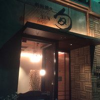 鉄板焼 旬 - 