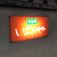 川越 いちのや - 