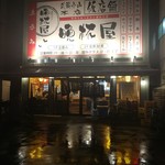 立呑み 晩杯屋 武蔵小山本店 - 外観