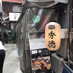 築地秀徳元祖 - 