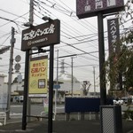 石窯パン工房サンメリー - 