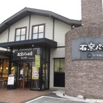 石窯パン工房サンメリー - 