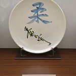 日本の宿 古窯 - 