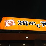 街かど屋 - 