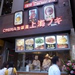 Shanhaibugi - 市ヶ谷に新店