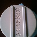 峠の釜めし おぎのや - 蓋