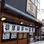 博多まんまる - 濃厚豚骨とﾃﾞｶﾃﾞｶ謳い文句があり、派手で勢いのある今風のﾗｰﾒﾝ屋