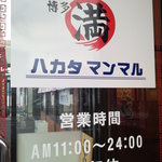 博多まんまる - 営業時間のご案内 【2011年8月】 