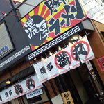 博多まんまる - 和風の大衆居酒屋的な雰囲気で、華やかでｶｼﾞｭｱﾙなので入り易い。