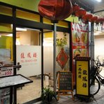 台湾　龍鳳楼 - お店の外観