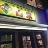 山東 1号店