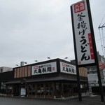 丸亀製麺 - 丸亀製麺 札幌伏見店