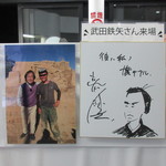 味処 大丸 - 砂像展に武田鉄矢さん