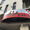 ラーメン無法松 本店