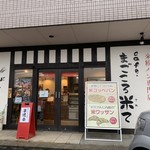 cafe まごころ米て - 