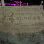 味処 大丸 - あしや砂像展