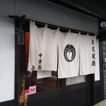 中華蕎麦 春馬 - のれん～✨