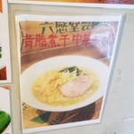 麺屋 六感堂 - 背脂煮干中華そば