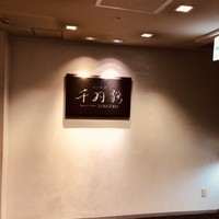 千羽鶴 - 