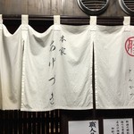 あげづき - 暖簾