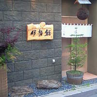 伊勢鮨 - 2 店・玄関