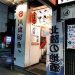 川端鮮魚店 片町店 - 