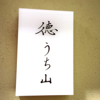 徳うち山 - 