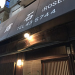 露石 - お店