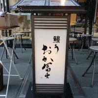 鰻う おか冨士 - 