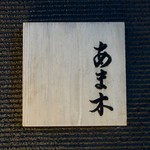 あま木 - ［2018/10］あま木