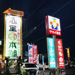 アオイ農園　ぶどうの木 - 看板(ラーメン屋さんの看板と並んでいる)