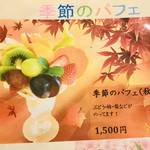 アオイ農園　ぶどうの木 - 季節のパフェ
      秋限定ﾊﾞ-ｼﾞｮﾝ  コレの柿抜きをオーダー