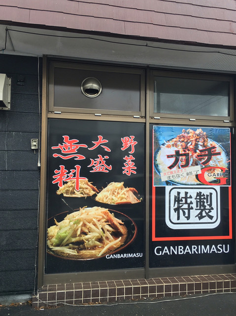 麺屋 頑張増su メンヤ ガンバリマス 苫小牧 ラーメン 食べログ 麺屋 頑張増su メンヤ ガンバリマス 苫小牧 ラーメン 食べログ