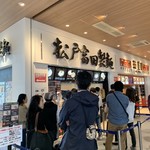 松戸富田製麺 三井アウトレットパーク木更津店 - 